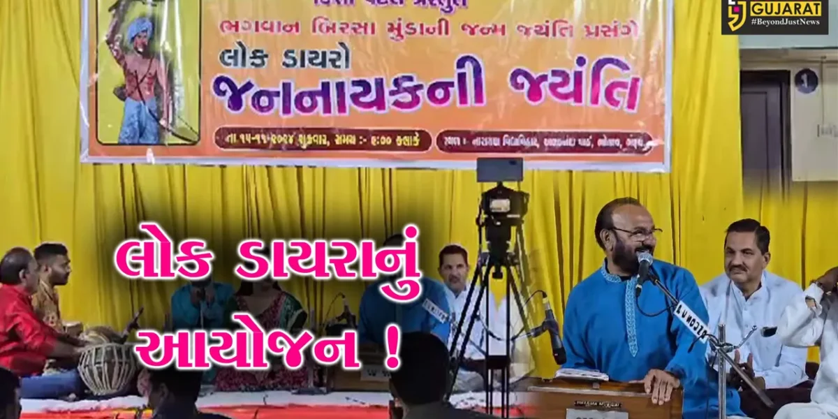 ભરૂચ: જનનાયક બિરસા મુંડાની જન્મ જયંતિ નિમિત્તે લોકડાયરો યોજાયો