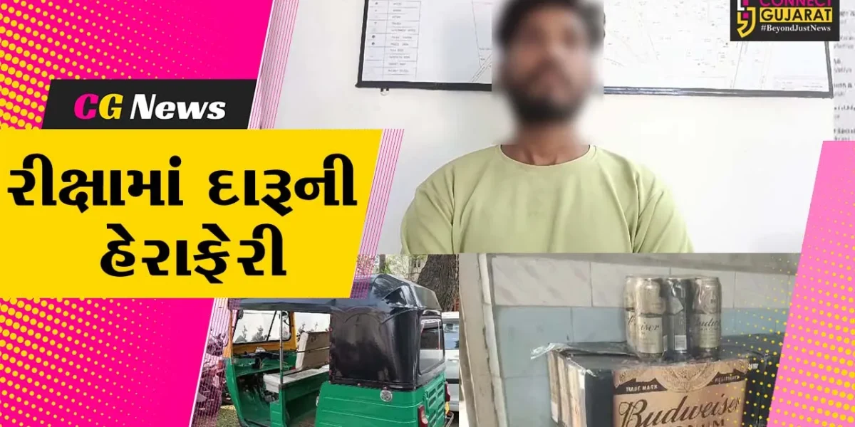 અંકલેશ્વર: રીક્ષામાં દારૂની હેરાફેરી કરતા ઇસમની ધરપકડ, રૂ.1.40 લાખનો મુદ્દામાલ કબ્જે કરાયો