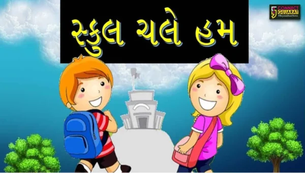 દિવાળી વેકેશન પૂરું થતાં જ બાળકોના કલરવથી શાળાનું આંગણ ગુંજી ઉઠ્યું