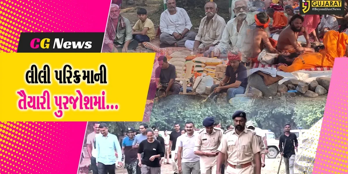 જુનાગઢ : ગિરનારની ગોદમાં યોજાતી લીલી પરિક્રમાની તૈયારીઓને અંતિમ ઓપ આપતું વહીવટી તંત્ર…