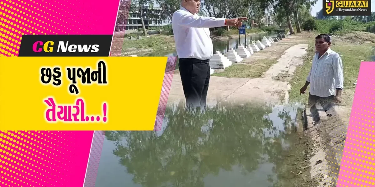 ભરૂચ : ઉત્તર ભારતીય સમાજ દ્વારા છઠ્ઠ પૂજા સ્થળની વ્યવસ્થાને આપવામાં આવી રહ્યો છે આખરી ઓપ