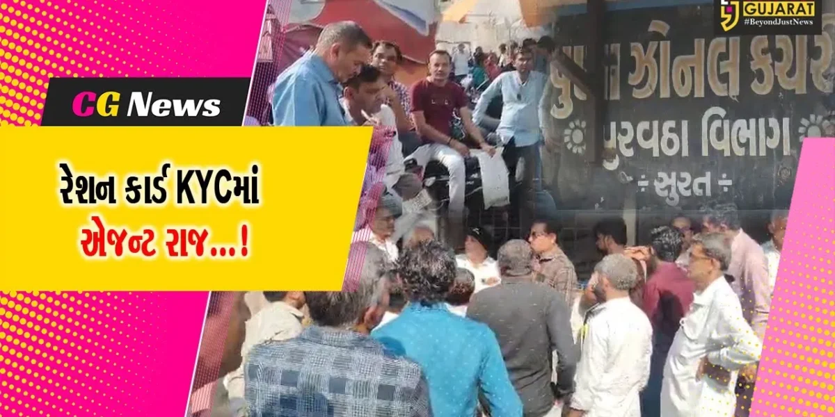 સુરત: રેશન કાર્ડમાં KYC માટે આવતા લોકોમાં રોષ, એજન્ટને રૂ. 100 આપો તો થાય છે જલ્દી કામ!