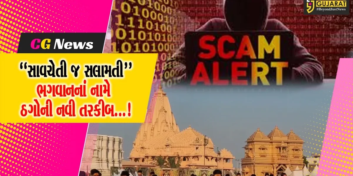 સોમનાથ: તીર્થના દર્શન માટે ઓનલાઇન બુકિંગ કરતા પહેલા સાવચેત રહો