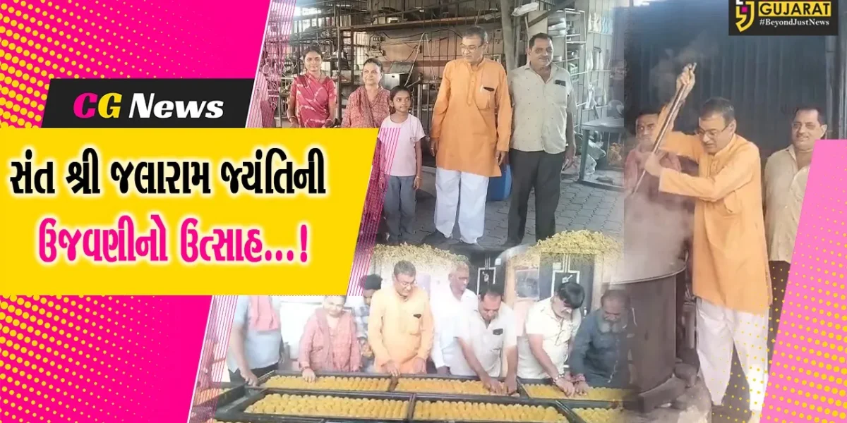 સુરત: સંત શિરોમણી શ્રી જલારામ બાપાની 225મી જન્મજ્યંતિ પ્રસંગની ઉજવણીની તૈયારીઓ શરુ