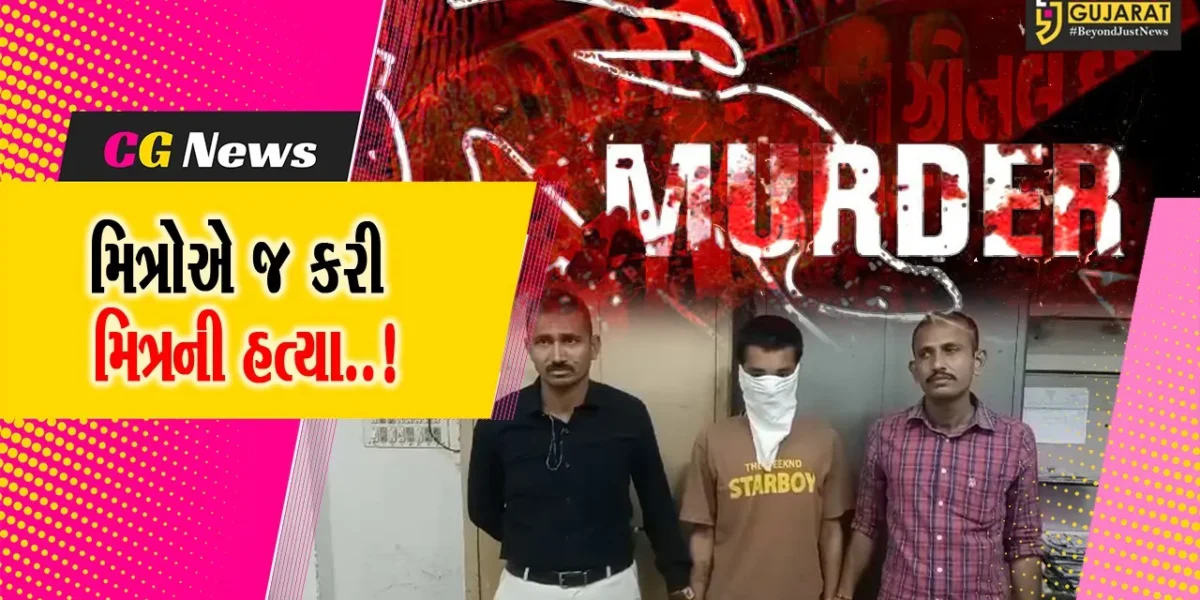 સુરત: મિત્રને મોતને ઘાટ ઉતારનાર 2 સગીર સહિત 3 આરોપીને દબોચી લેતી પોલીસ