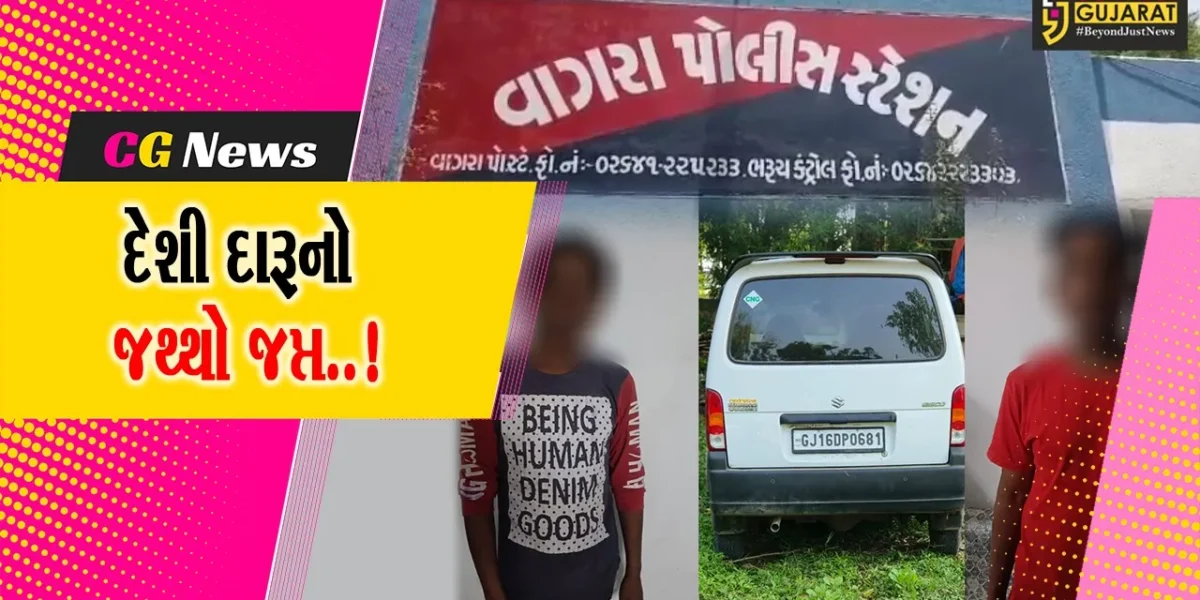 ભરૂચ : વાગરા-સારણ નજીકથી 260 લીટર દેશી દારૂ ભરેલ કાર ઝડપાઇ