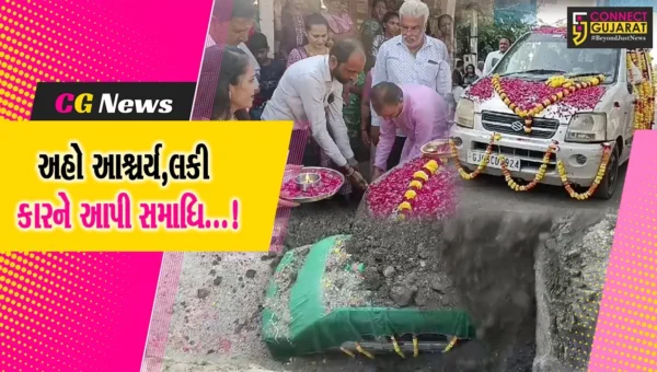 અમરેલી : ખેડૂતે પોતાની કારને વાજતે ગાજતે આપી સમાધિ
