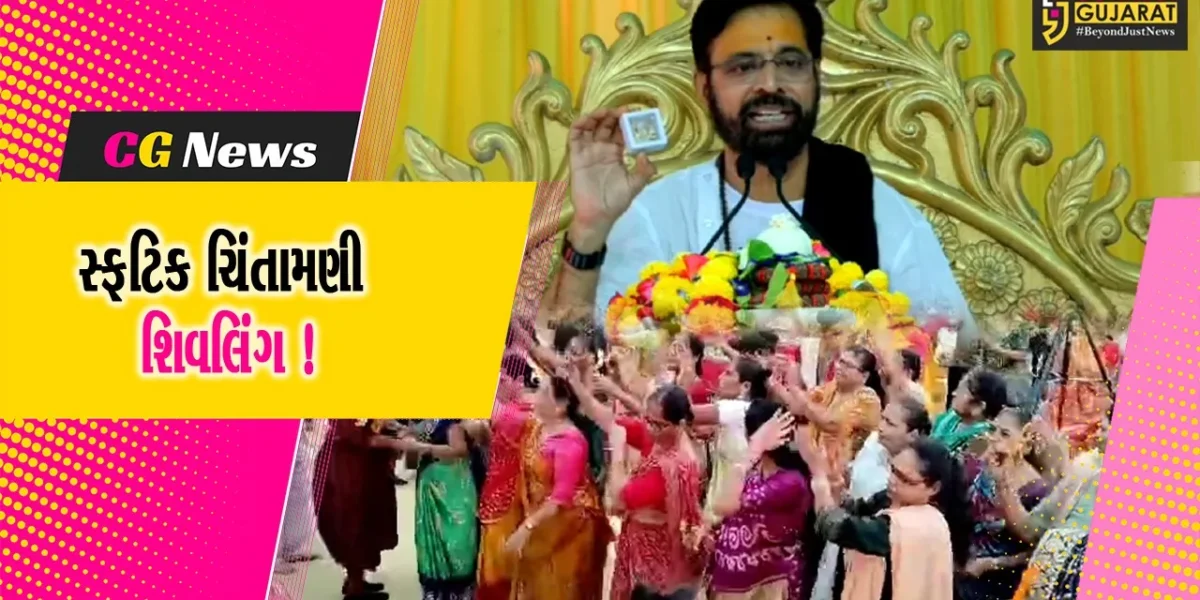 ભરૂચ: ડાકોર નજીકના કૈલાશ ગુરુકુલમ ખાતે સ્થાપિત થનાર સ્ફટિક ચિંતામણી શિવલિંગ ભક્તોના દર્શનાર્થે મૂકવામાં આવ્યું