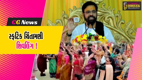 ભરૂચ: ડાકોર નજીકના કૈલાશ ગુરુકુલમ ખાતે સ્થાપિત થનાર સ્ફટિક ચિંતામણી શિવલિંગ ભક્તોના દર્શનાર્થે મૂકવામાં આવ્યું