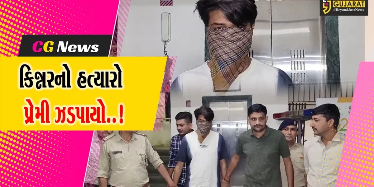 સુરત : સલાબતપુરામાં કિન્નરની હત્યા કરનાર હત્યારો પ્રેમી ઝડપાયો