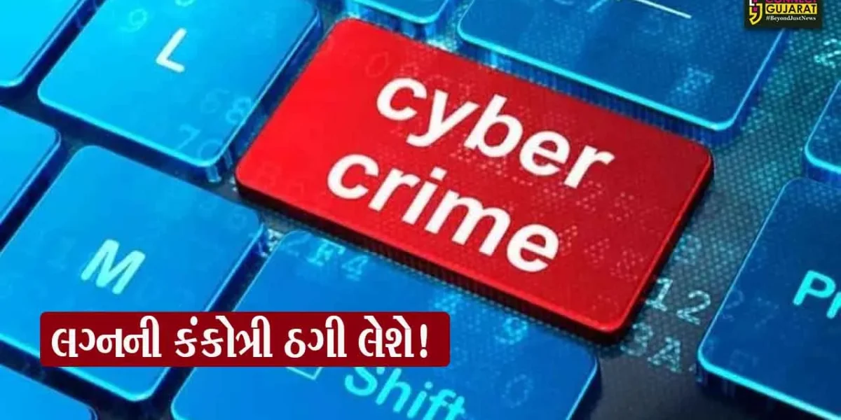 સાવધાન…! સાયબર માફિયાઓની નવી તરકીબ,લગ્નના આમંત્રણના નામે થઈ રહ્યા છે સ્કેમ