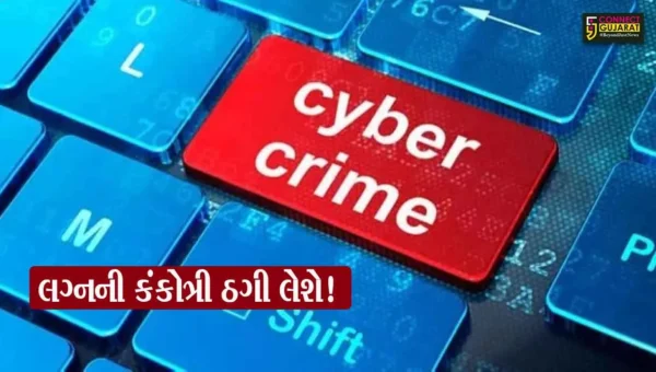 સાવધાન…! સાયબર માફિયાઓની નવી તરકીબ,લગ્નના આમંત્રણના નામે થઈ રહ્યા છે સ્કેમ