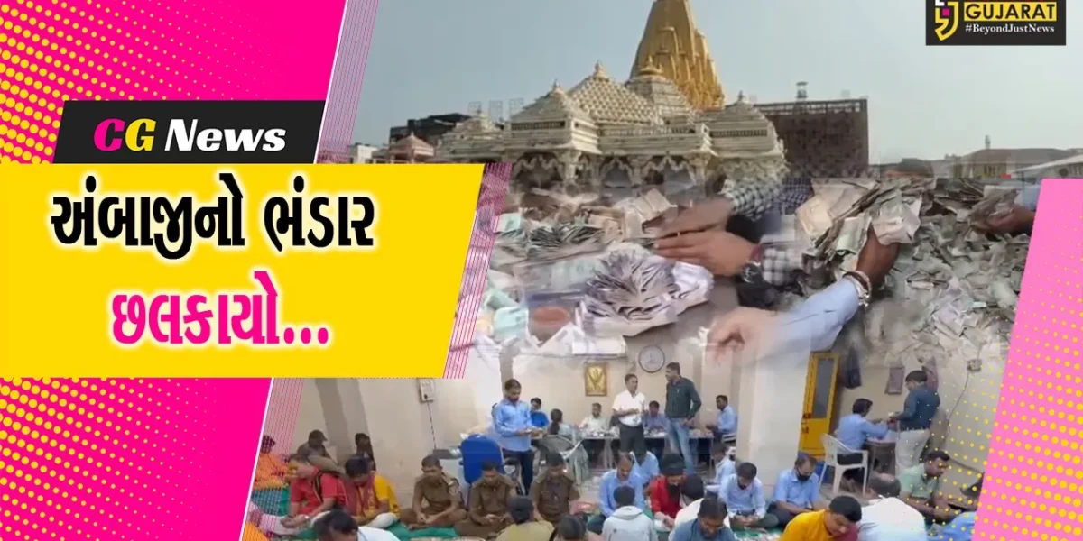 બનાસકાંઠા : દિવાળીના તહેવારોમાં યાત્રાધામ અંબાજીનો ભંડાર છલકાયો, રૂ. 1.65 કરોડની રોકડ સાથે સોના-ચાંદીનું દાન મળ્યું