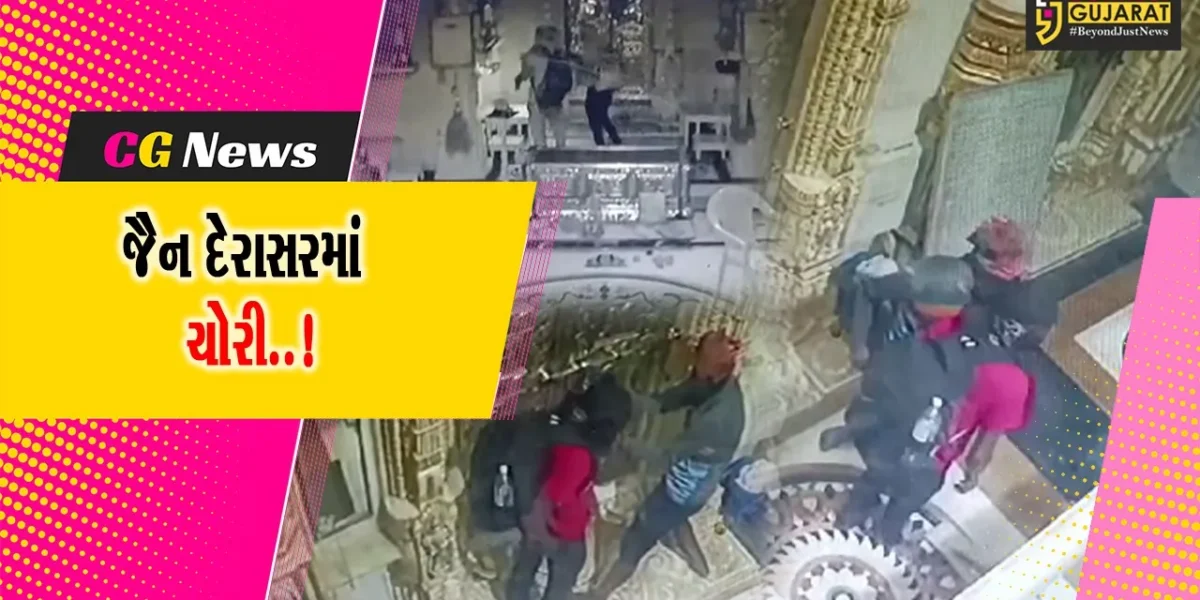 નવસારી : બીલીમોરાના જૈન દેરાસરમાંથી કિંમતી મૂર્તિઓ, સોના-ચાંદી સહિત રોકડની ચોરી, તસ્કરોની કરતૂત CCTVમાં કેદ