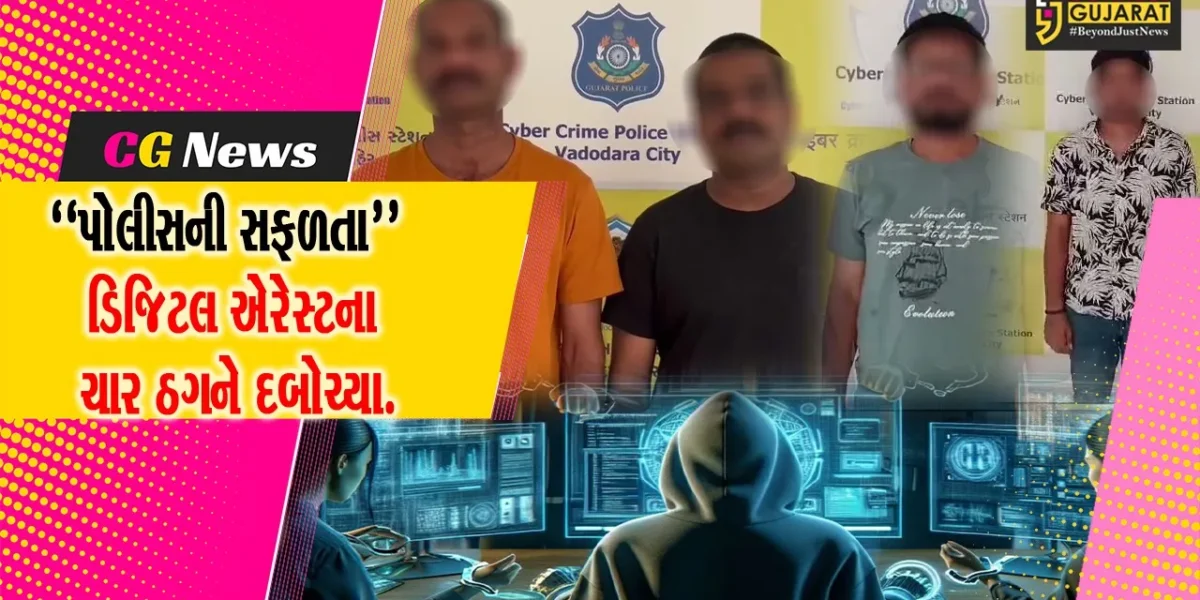 વડોદરા: નામાંકિત ડોક્ટરને ડિજિટલ એરેસ્ટ કરીને રૂ.32.50 લાખ પડાવનાર ચાર ઠગોની ધરપકડ કરતી પોલીસ