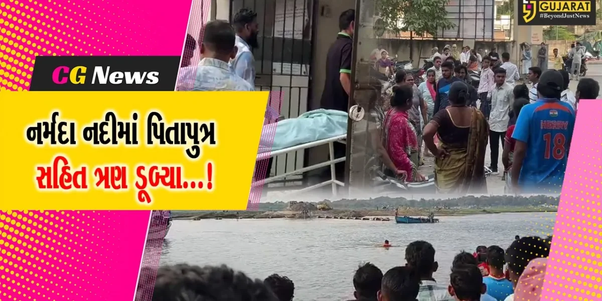 ભરૂચ: શુકલતીર્થની જાત્રામાં નર્મદા નદીએ ન્હાવા ગયેલા 3 લોકો ડૂબ્યા,બેના મોત,એકની શોધખોળ ચાલુ