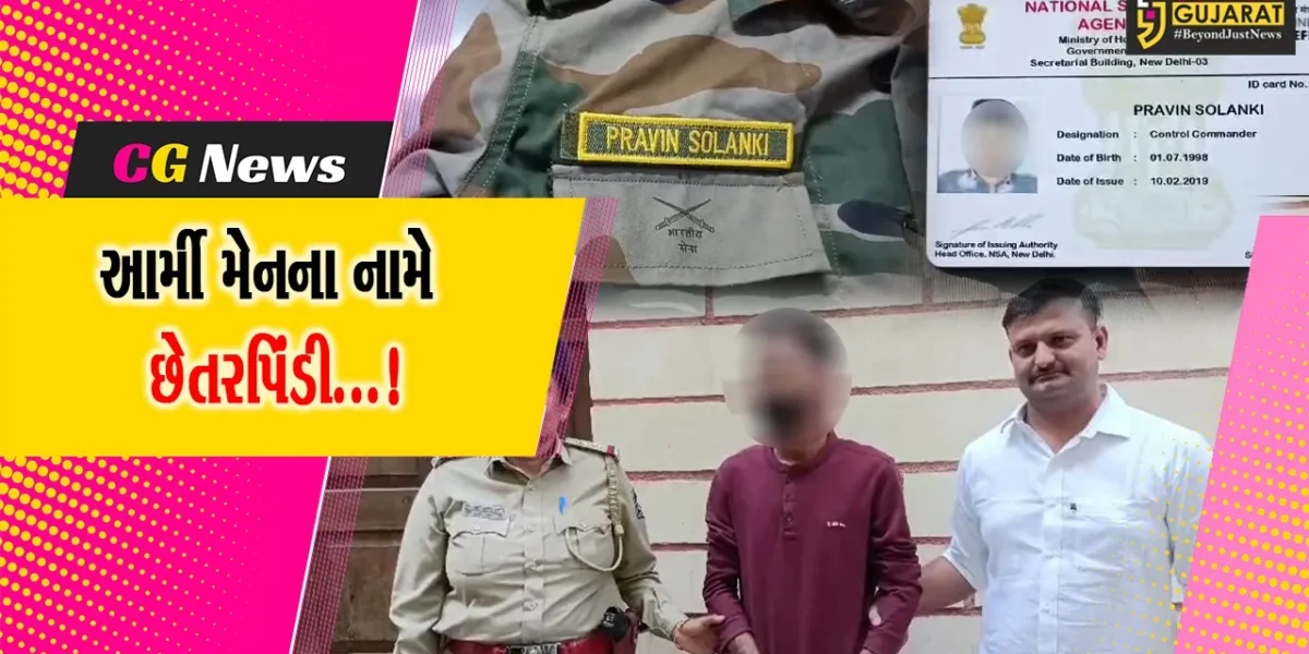 જૂનાગઢ:રેલવેમાં નોકરી અપાવવાના બહાને છેતરપિંડી કરતા બનાવટી આર્મી મેનની પોલીસે કરી ધરપકડ