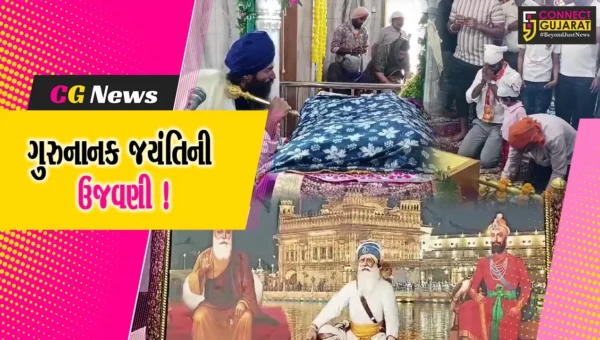 ભરૂચ: કસક સ્થિત ગૃરુદ્વારામાં ગુરુ નાનક જયંતીની ઉત્સાહભેર ઉજવણી !
