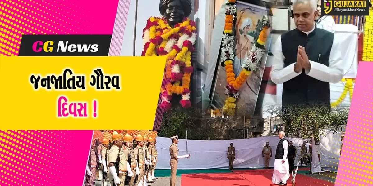 ભરૂચ: નેત્રંગ ખાતે રાજ્યપાલ આચાર્ય દેવવ્રતજીની ઉપસ્થિતિમાં જનજાતિય ગૌરવ દિવસની ઉજવણી