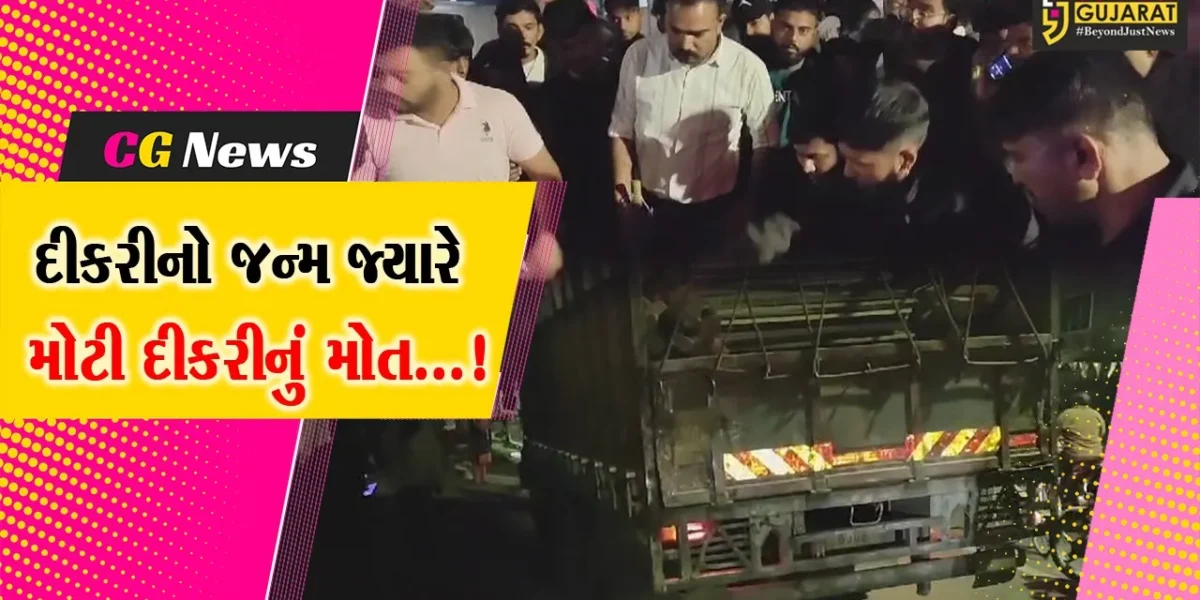 વડોદરા: હોસ્પિટલમાં નવજાત દીકરીને મળવા જતા સમયે મોટી દીકરી કાળનો કોળિયો બની