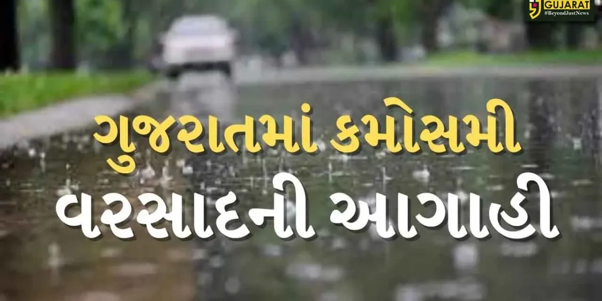 ગુજરાતમાં વાતાવરણમાં આવશે પલટો,પડી શકે છે કમોસમી વરસાદ