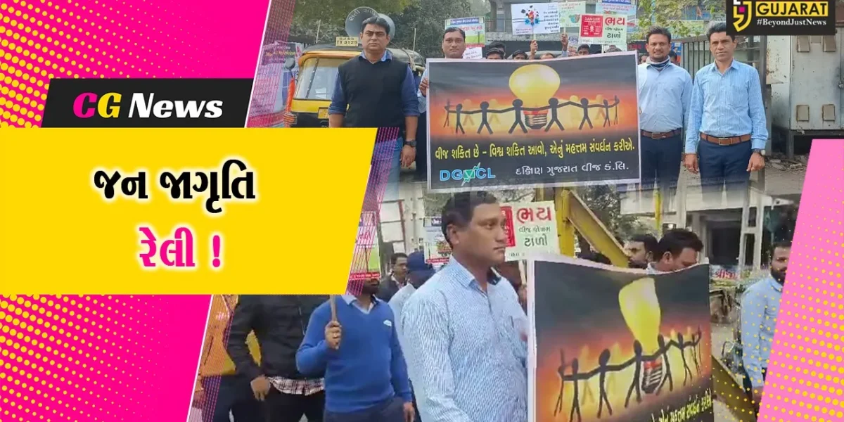 અંકલેશ્વર: DGVCL દ્વારા એનર્જી કન્ઝર્વેશન મંથ અંતર્ગત જન જાગૃતિ રેલીનું આયોજન