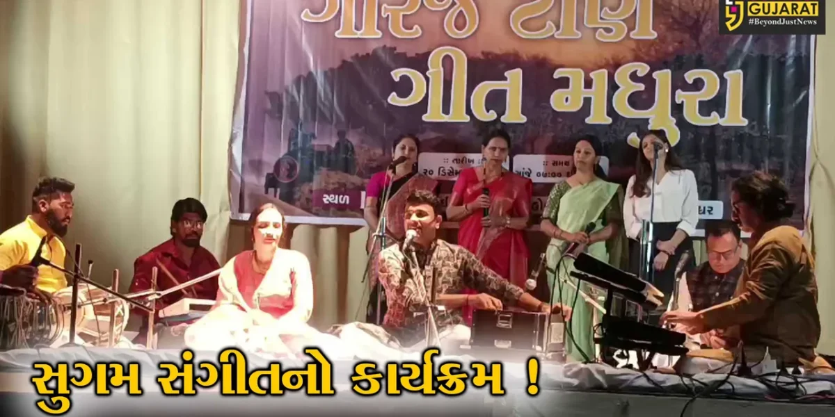 અંકલેશ્વર: ગોરજ ટાણે ગીત મધુરા સુગમ સંગીતનો કાર્યક્રમ યોજાયો
