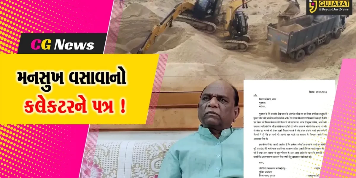 ભરૂચ: સાંસદ મનસુખ વસાવાએ ગેરકાયદેસર રેતી ખનન મામલે ફરી એકવાર કલેકટરને લખ્યો પત્ર !