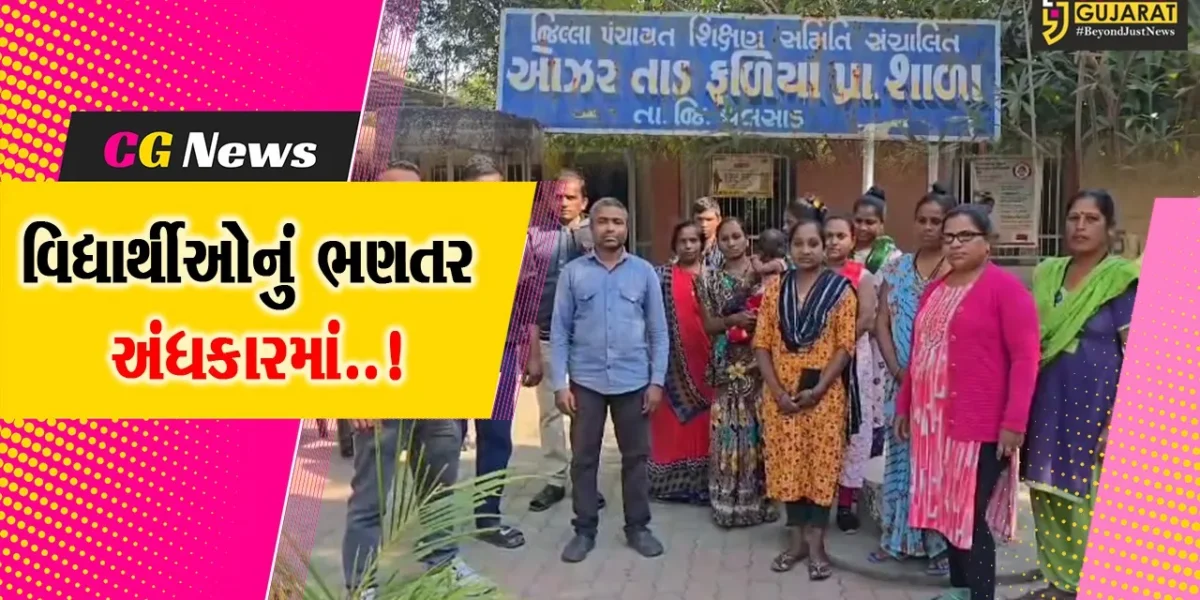 વલસાડ જિલ્લાની 2 પ્રાથમિક શાળાના 2 શિક્ષકો છેલ્લા 4 મહિનાથી બિનઅધિકૃત રજા પર, વાલીઓમાં રોષ..!