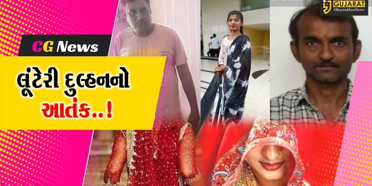 સુરત : લગ્ન બાદ આણું વાળી યુવતીઓ પરત નહીં ફરતા ભાંડો ફૂટ્યો, વરાછાના 2 લગ્નવાંચ્છુકો બન્યા લૂંટેરી દુલ્હનનો શિકાર..!