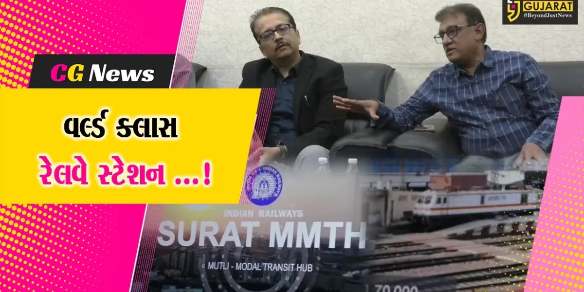 સુરત: રેલવે સ્ટેશનને રૂ.1446 કરોડના ખર્ચે કરાઈ રહ્યું છે રિડેવલોપ,બસ અને મેટ્રો સ્ટેશન પણ જોડાશે