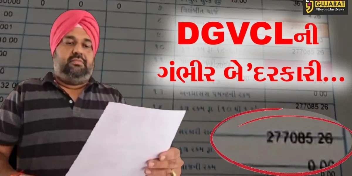 ભરૂચ : DGVCLની ગંભીર બેદરકારી સામે આવી, રૂ. 2.77 લાખનું વીજ બિલ પકડાવતા મકાન માલિકને લાગ્યો ઝટકો..!