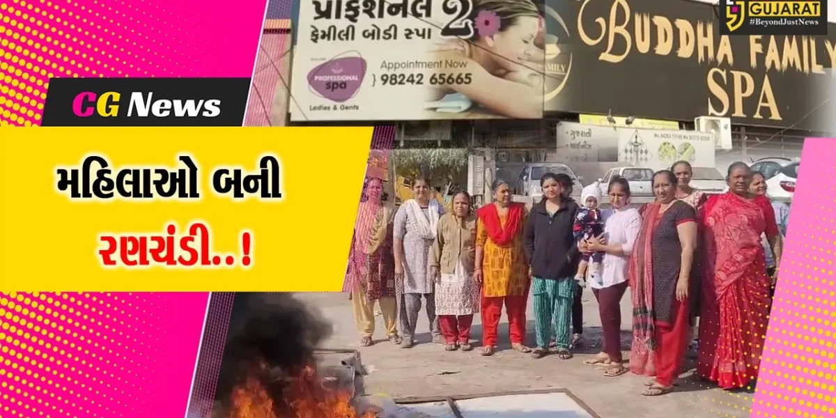 અમરેલી : અયોધ્યા એપાર્ટમેન્ટમાં ચાલતા ગેરકાયદે સ્પાના બોર્ડ ઉતારીને રણચંડી બનેલી મહિલાઓએ સળગાવી દીધા..!