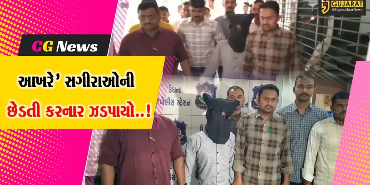 “ઇધર ક્યું બેઠી હો..!” કહી સુરતના ઉધનામાં સગીરાઓની છેડતી કરનાર શખ્સની પોલીસે CCTV ફૂટેજના આધારે ધરપકડ કરી…