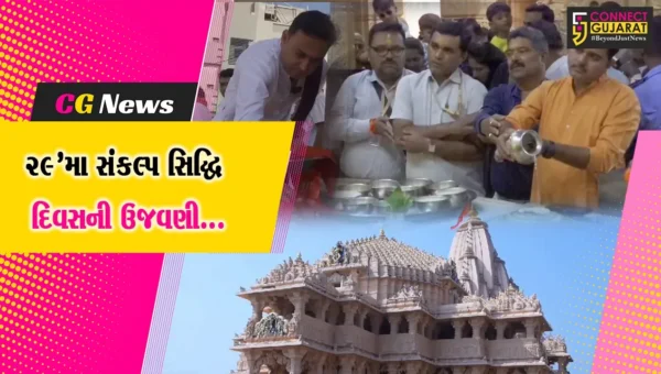 ગીર સોમનાથ : શ્રી સોમનાથ મહાદેવ મંદિરના 29’મા “સંકલ્પ સિદ્ધિ દિવસ”ની ભક્તિમય વાતાવરણમાં ઉજવણી કરાય…