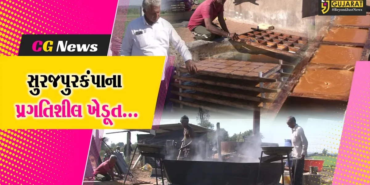 સાબરકાંઠા : સુરજપુરકંપાના પ્રગતિશીલ ખેડૂતે કરી શેરડીની પ્રાકૃતિક ખેતી, આરોગ્યવર્ધક ગોળ બનાવી મેળવી આવક