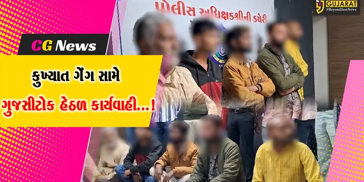 જૂનાગઢ : ગંભીર ગુન્હાઓ આચરતી કુખ્યાત ગેંગના 9 સભ્યો સામે પોલીસે ગુજસીટોકની ફરિયાદ કરી દર્જ