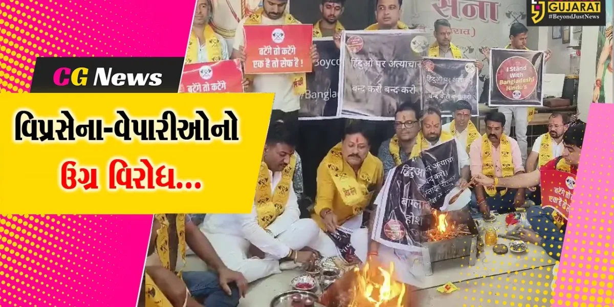 સુરત : બાંગ્લાદેશમાં હિન્દુઓ પર થતાં અત્યાચારના વિરોધમાં વિપ્રસેના-વેપારીઓ દ્વારા યજ્ઞ યોજાયો…