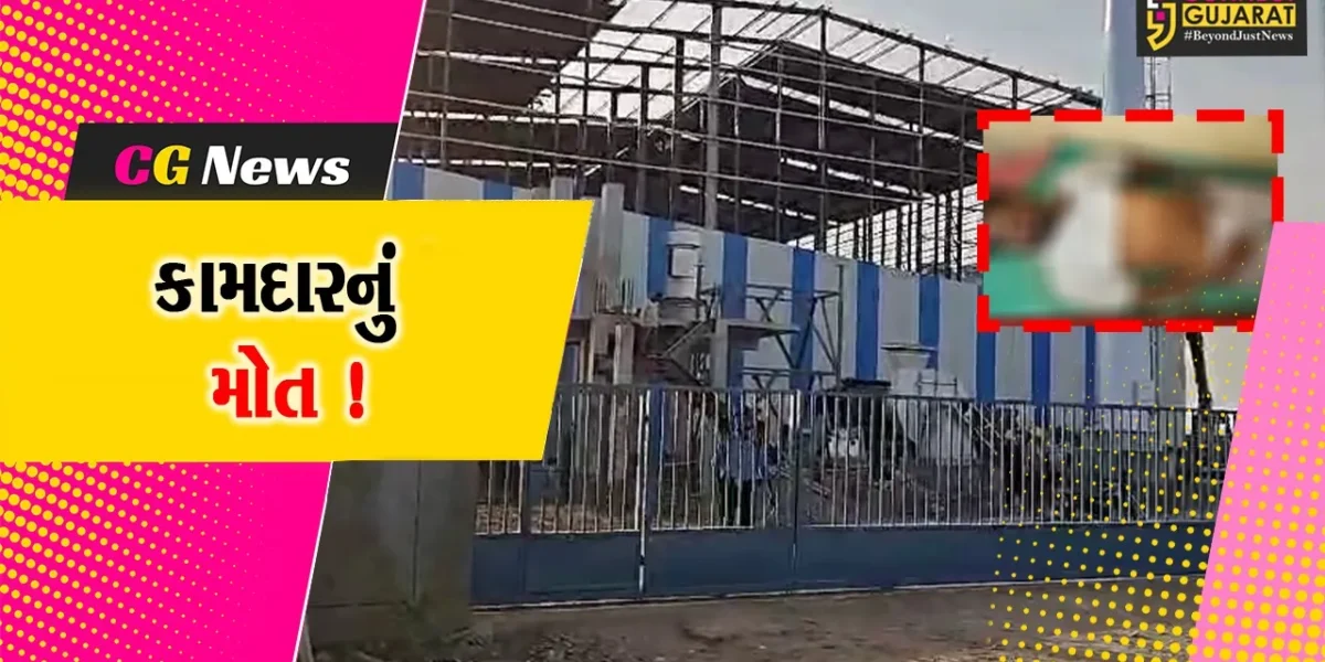 ભરૂચ સાયખાની દત્તા હાઈડ્રો કેમકંપનીમાં ઉંચાઈ પરથી પટકાતા કામદારનું મોત