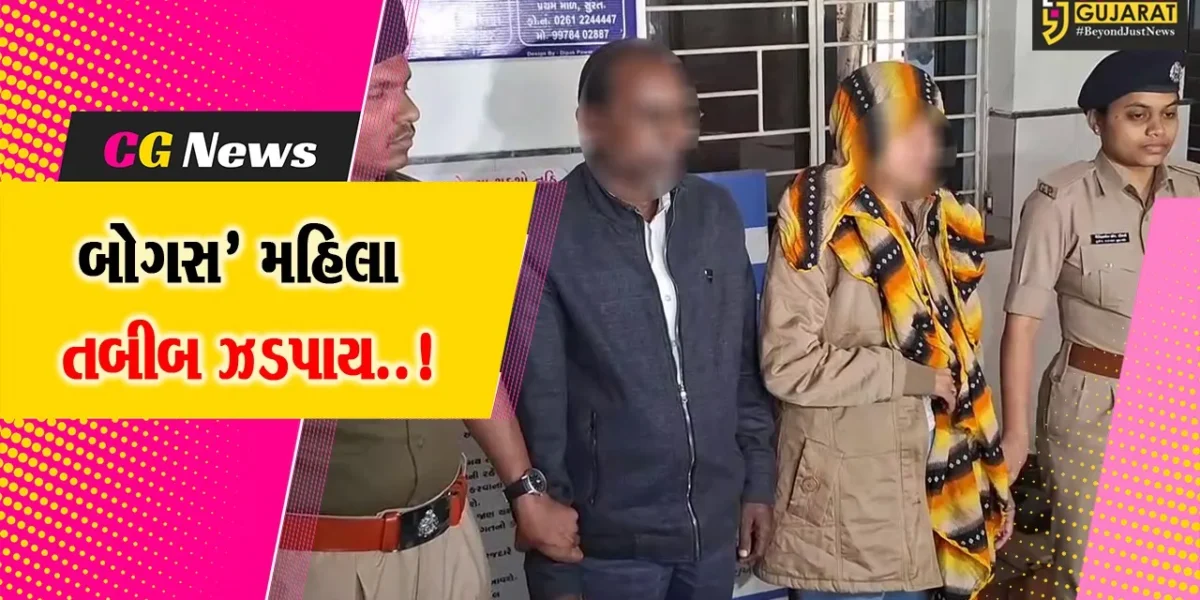 સુરત : વગર ડિગ્રીએ ક્લિનિક ચલાવતી બોગસ મહિલા તબીબ સહિત 2 લોકોની ધરપકડ…