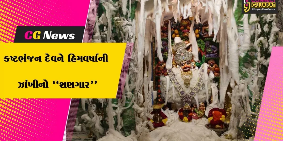બોટાદ : શ્રી કષ્ટભંનજન દેવને હિમવર્ષાની ઝાંખીનો શણગાર અને 1100 કિલો ગોળનો અન્નકૂટ ધરાવાયો…