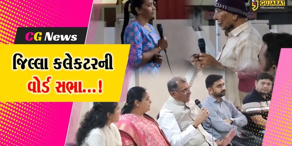 ગીર સોમનાથ: વેરાવળમાં જિલ્લા કલેકટરની વોર્ડ સભા,સફાઈ,ગંદીકી મુદ્દે ઉઠ્યા પ્રશ્નો