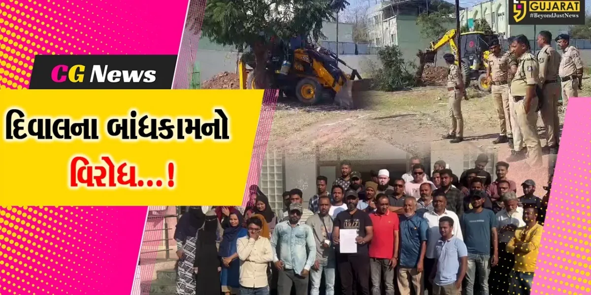 ભરૂચ: સબજેલની બાજુના મેદાન પર દિવાલના બાંધકામની કામગીરીનો વિરોધ કરતા સ્થાનિકો