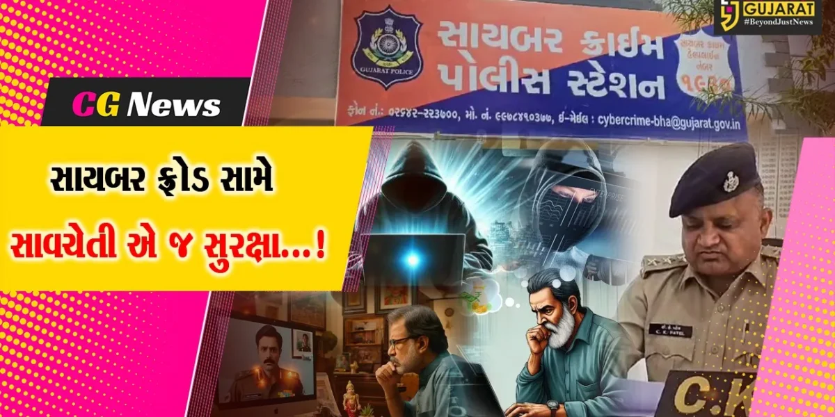 ભરૂચ: સાયબર એરેસ્ટ સામે સાવચેતી સલામતી એ જ સુરક્ષા,લોકોએ જાગૃત થવાની જરૂર