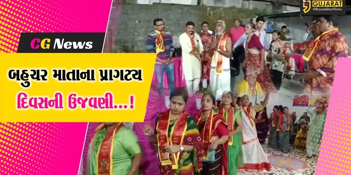 ભરૂચ: કિન્નર સમાજ દ્વારા બહુચર માતાના પ્રાગટ્ય દિવસની ઉજવણી કરાઈ