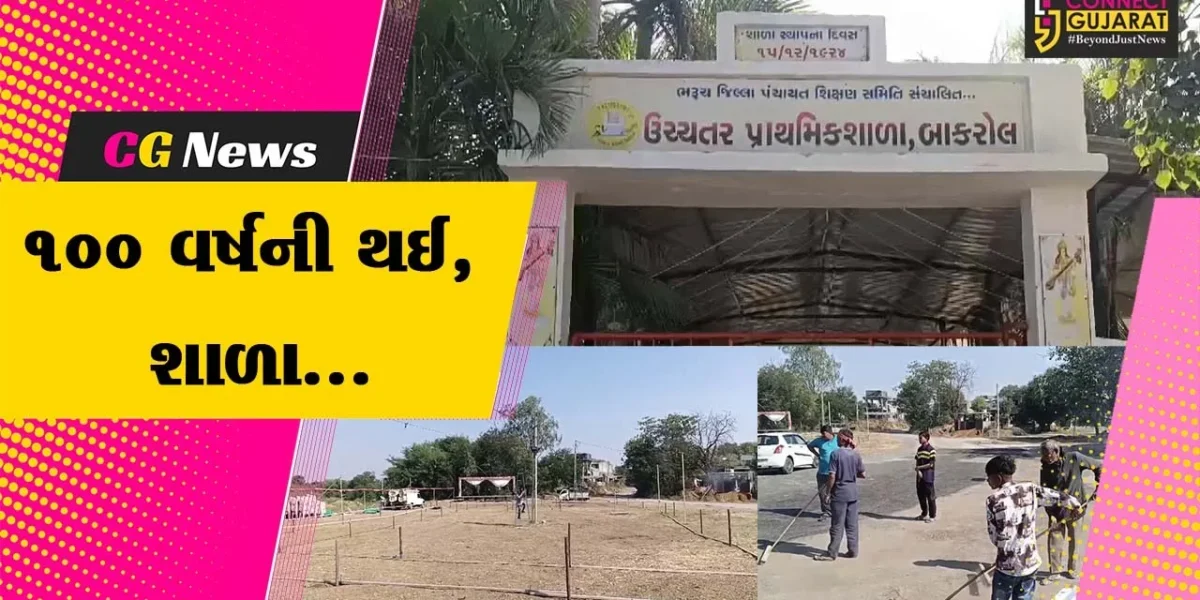 અંકલેશ્વર : બાકરોલ પ્રાથમિક શાળાની સ્થાપનાને 100 વર્ષ પૂર્ણ, શિક્ષણ પ્રધાનની ઉપસ્થિતિમાં કરાશે ભવ્ય ઉજવણી