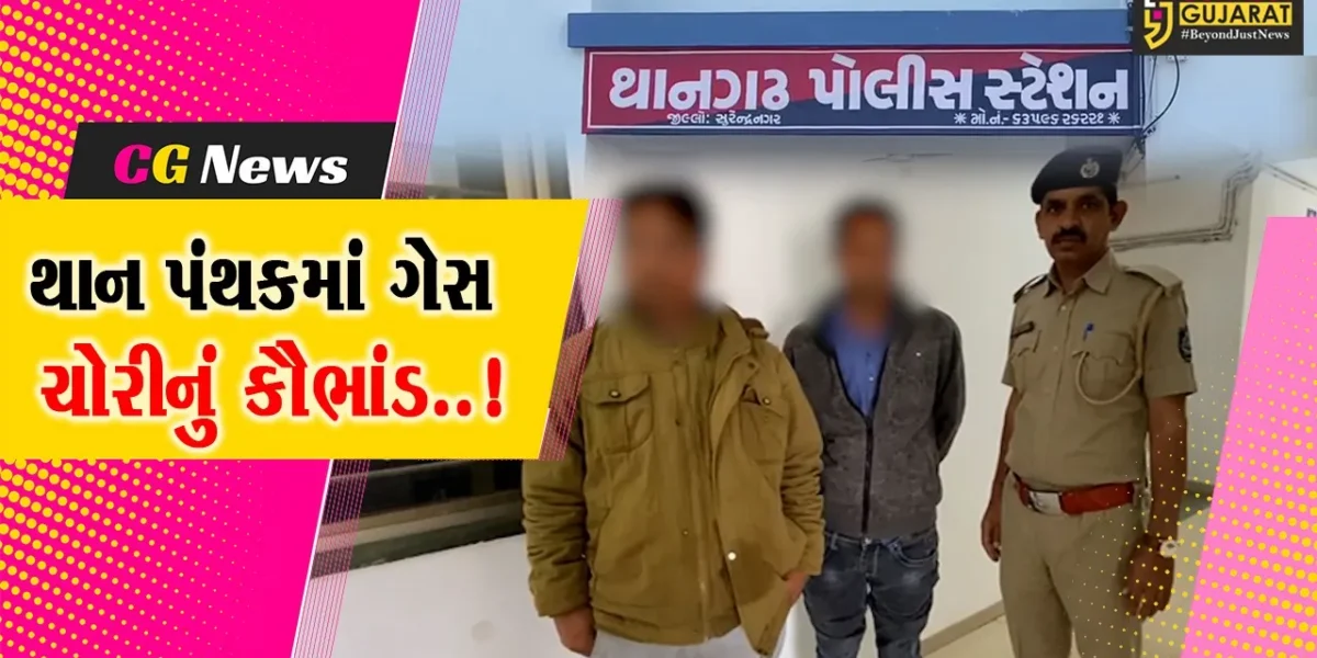 સુરેન્દ્રનગર : થાનગઢમાં GSPCની લાઇનમાંથી ગેસ ચોરી કૌભાંડ મામલે 2 ઉદ્યોગકારોની ધરપકડ, ફટકાર્યો રૂ. 1.65 કરોડનો દંડ