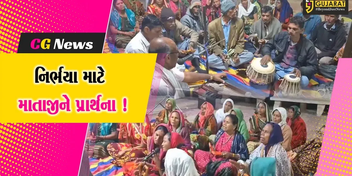 ભરૂચ: 10 વર્ષની નિર્ભયા જલ્દી સ્વસ્થ થાય એ માટે સુપ્રસિદ્ધ સારસા માતાજીના મંદિરે ભજન-કિર્તતનનો કાર્યક્રમ યોજાયો