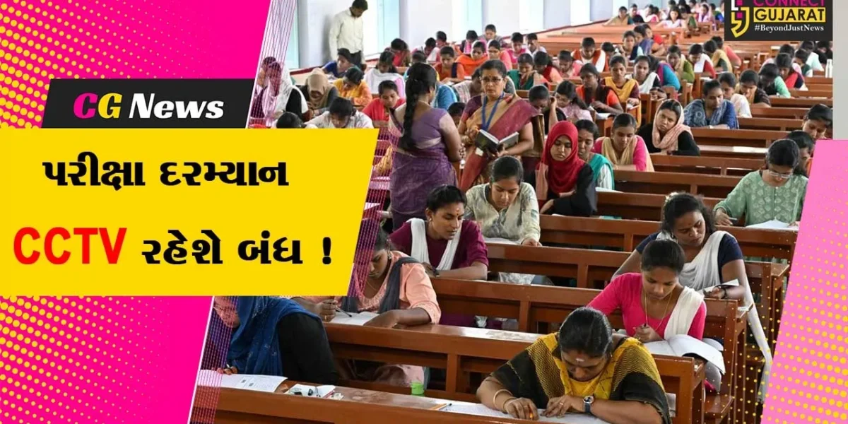 ભરૂચ:આવતીકાલે યોજાનાર GPSCની પરીક્ષા દરમ્યાન CCTV કેમેરા બંધ રાખવા આશ્ચર્યજનક પરિપત્ર !