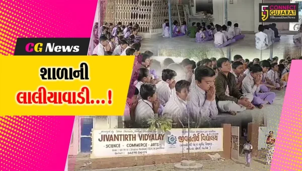 અમરેલી: જીવનતીર્થ વિદ્યાલયની ગોબાચારી શિક્ષણ વિભાગની તપાસમાં બહાર આવતા શાળાની માન્યતા પર જોખમ